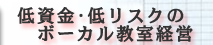 プロボーカルインストラクターとして活躍しませんか!