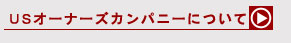 USオーナーズカンパニーについて