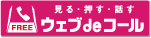ウェブdeコールで電話をかける