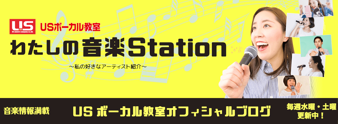 ボイストレーニングのボーカルスクール USボーカル教室オフィシャルブログ