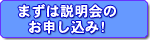 まずは説明会のお申し込み!