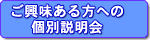 興味ある方への個別説明会