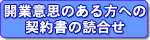 開業意思のある方への契約書読合わせ