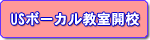 USボーカル教室 開校