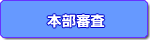 開業意思のある方への契約書読合わせ