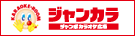 ジャンカラ(ジャンボカラオケ広場)