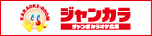 ジャンカラ（ジャンボカラオケ広場）