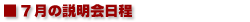 説明会日程