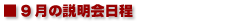 説明会日程