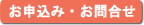 お申込み