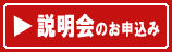 説明会のお申込み