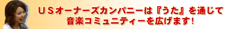 USオーナーズカンパニーはうたを通じて音楽コミュニティを広げます!
