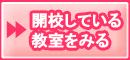 開校している教室を見る