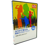 大好評!ＵＳボーカル教室 第3弾ボイストレーニングDVD 発売！ 