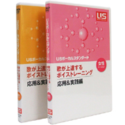 大好評!ＵＳボーカル教室 第2弾ボイストレーニングDVD 発売！ 