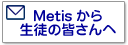 Metis メッセージ