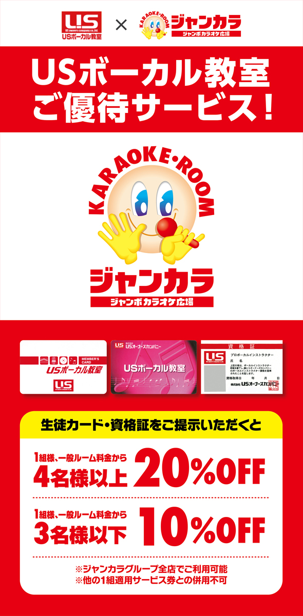 USボーカル教室×ジャンカラ（ジャンボカラオケ広場、スーパージャンボカラオケ広場） ご優待スタート! 