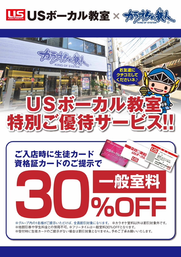 USボーカル教室×カラオケの鉄人（株式会社 鉄人化計画） ご優待スタート! 