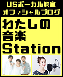 USボーカル教室 オフィシャルブログ