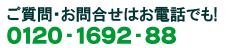 お問い合わせ・ご相談はお電話でも0120-1692-88 