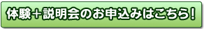 体験+説明会のお申込みはこちら!