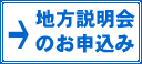 説明会のお申込み