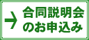 説明会のお申込み