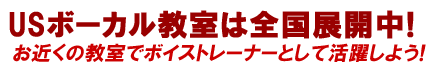 USボーカル教室は全国展開中