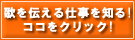 歌を伝える仕事を知る！ココをクリック！