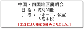 中国・四国地区説明会 お申込み・お問合せ