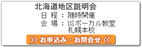 北海道地区説明会 お申込み・お問合せ