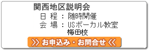 関西地区説明会 お申込み・お問合せ