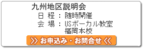 九州地区説明会 お申込み・お問合せ