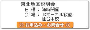 東北地区説明会 お申込み・お問合せ