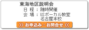 東海地区説明会 お申込み・お問合せ