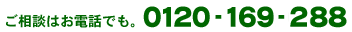 お電話でのご相談は 0120-169-288