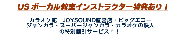 ボーカルインストラクター養成コース説明会+30分無料体験レッスンお申込み特典!