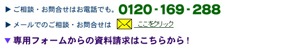 ご相談・お問合せ