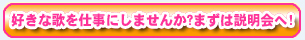 好きな歌を仕事にしませんか?