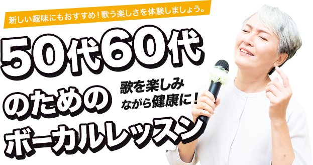 新しい趣味にもおすすめ！歌う楽しさを体験しましょう。50代60代のためのボーカルレッスン