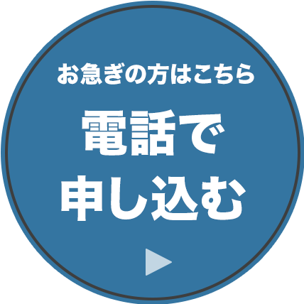 お急ぎの方はこちら 電話で申し込む