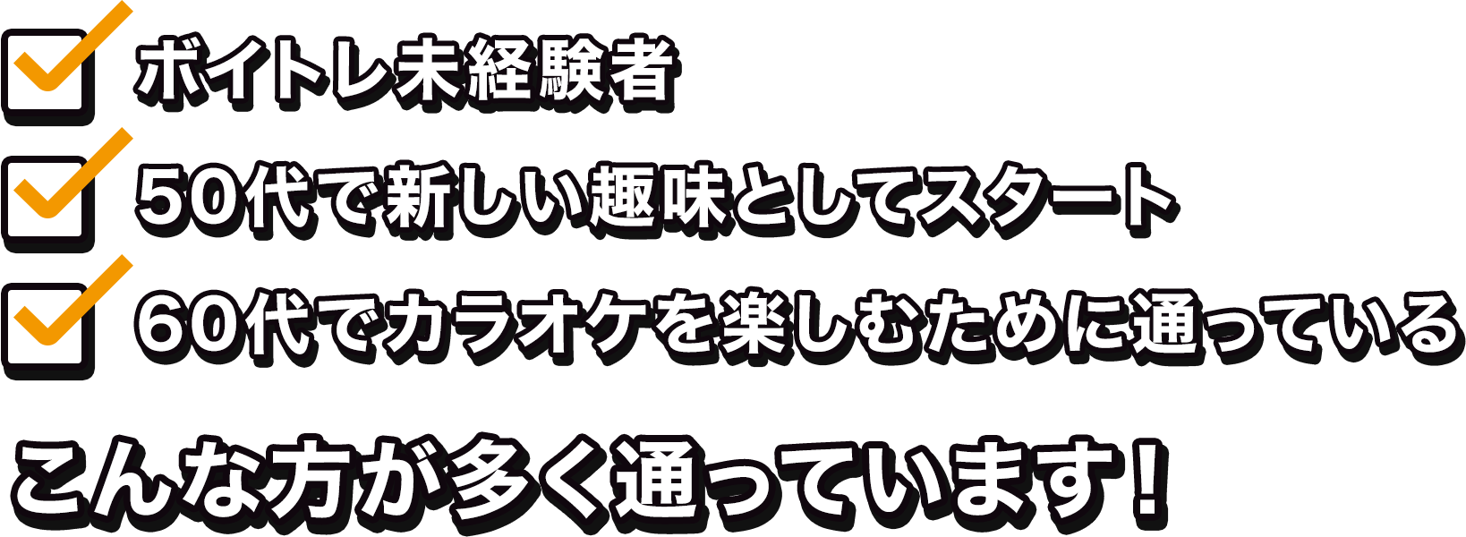 ボイトレ未経験者・50代で新しい趣味としてスタート・60代でカラオケを楽しむために通っている こんな方が多く通っています！