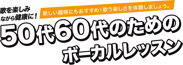 歌を楽しみながら健康に！50代60代のための ボーカルレッスン 新しい趣味にもおすすめ！歌う楽しさを体験しましょう。
