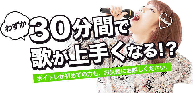 30分間で歌が上手くなる!？ボイトレが初めての方も、お気軽にお越しください。