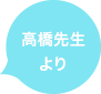 高橋先生より