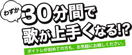 30分間で歌が上手くなる!？入校する・しないは別にして、お気軽にご参加下さい。