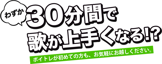 30分間で歌が上手くなる!？ボイトレが初めての方も、お気軽にお越しください。