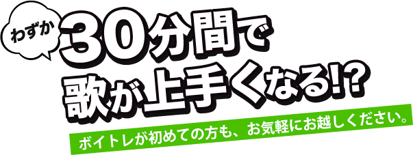 30分間で歌が上手くなる!？入校する・しないは別にして、お気軽にご参加下さい。