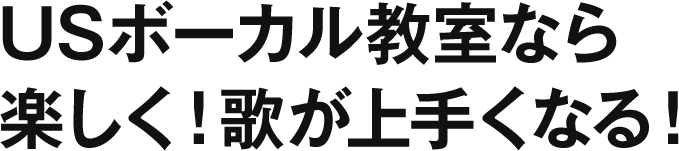 USボーカル教室なら楽しく！歌が上手くなる！