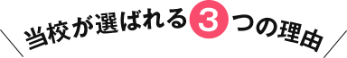 当校が選ばれる３つの理由